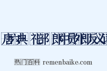 唐六典·礼部·郎中员外郎反义词是什么意思的图片